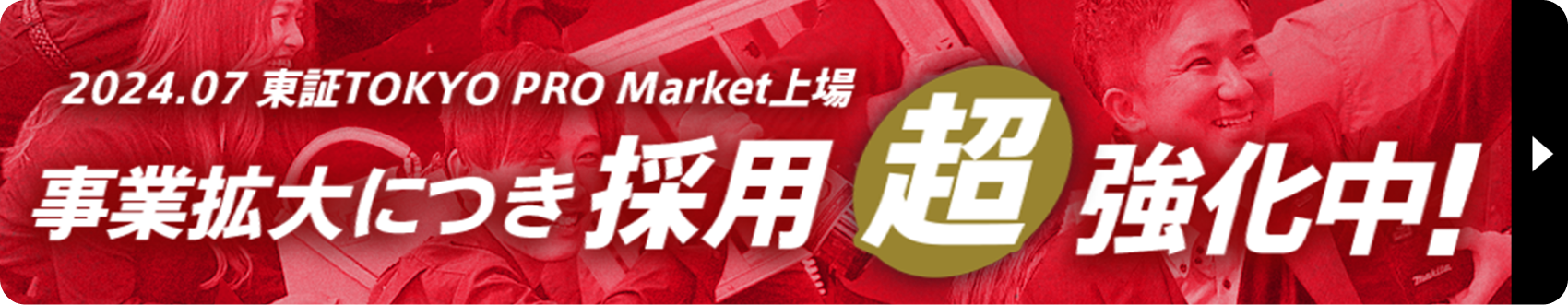 事業拡大につき採用超強化中!